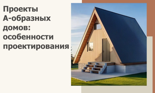 Проекты А-образных домов: особенности проектирования и строительства в Севастополе