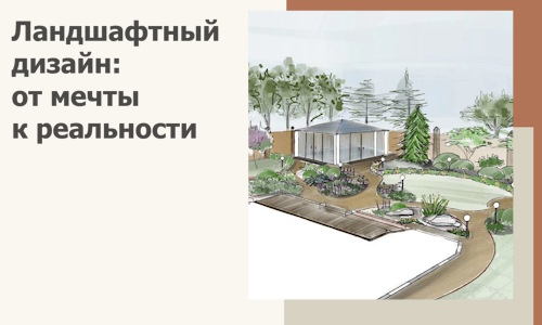 Ландшафтный дизайн: от мечты к реальности c А3дПро-Сев